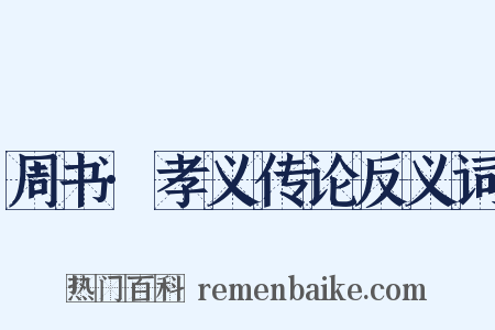 周书·孝义传论反义词是什么意思的图片
